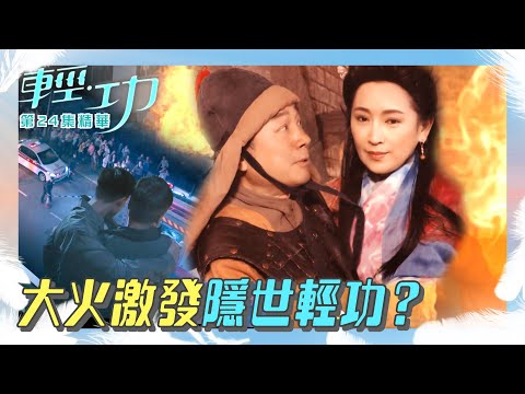 輕功 ｜第24集劇集精華｜大火激發隱世輕功？｜黎耀祥｜龔慈恩｜蔣祖曼｜朱敏瀚｜港劇