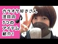 カラオケ好きさん注目の、必須アイテム紹介！【みるさんの歌うま講座5】