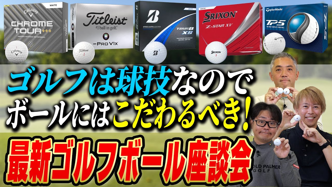【スポナビGolf座談会】2025年最新ゴルフボールを語る！３人のエースボールはコレだ！