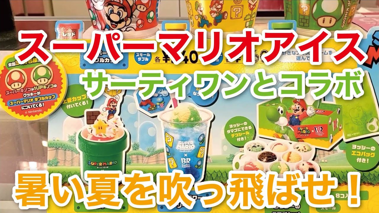 マリオ♪♪ Super Mario Ice! ! ] Limited collaboration between Mario and