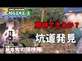 No141-1 zinc mine expedition　山中に直径50ｍの巨大クレーターを発見