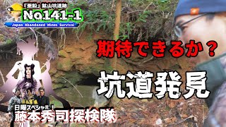 No.141-1 Zinc mine expedition: A huge crater with a diameter of
