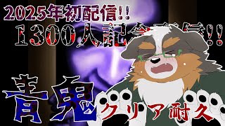 「記念配信」2025年初配信！1300人記念配信！！青鬼クリア耐久！！！