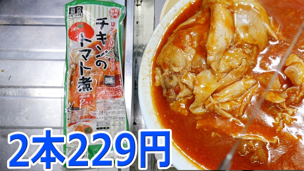 業務スーパー チキンのトマト煮 229円 Youtube