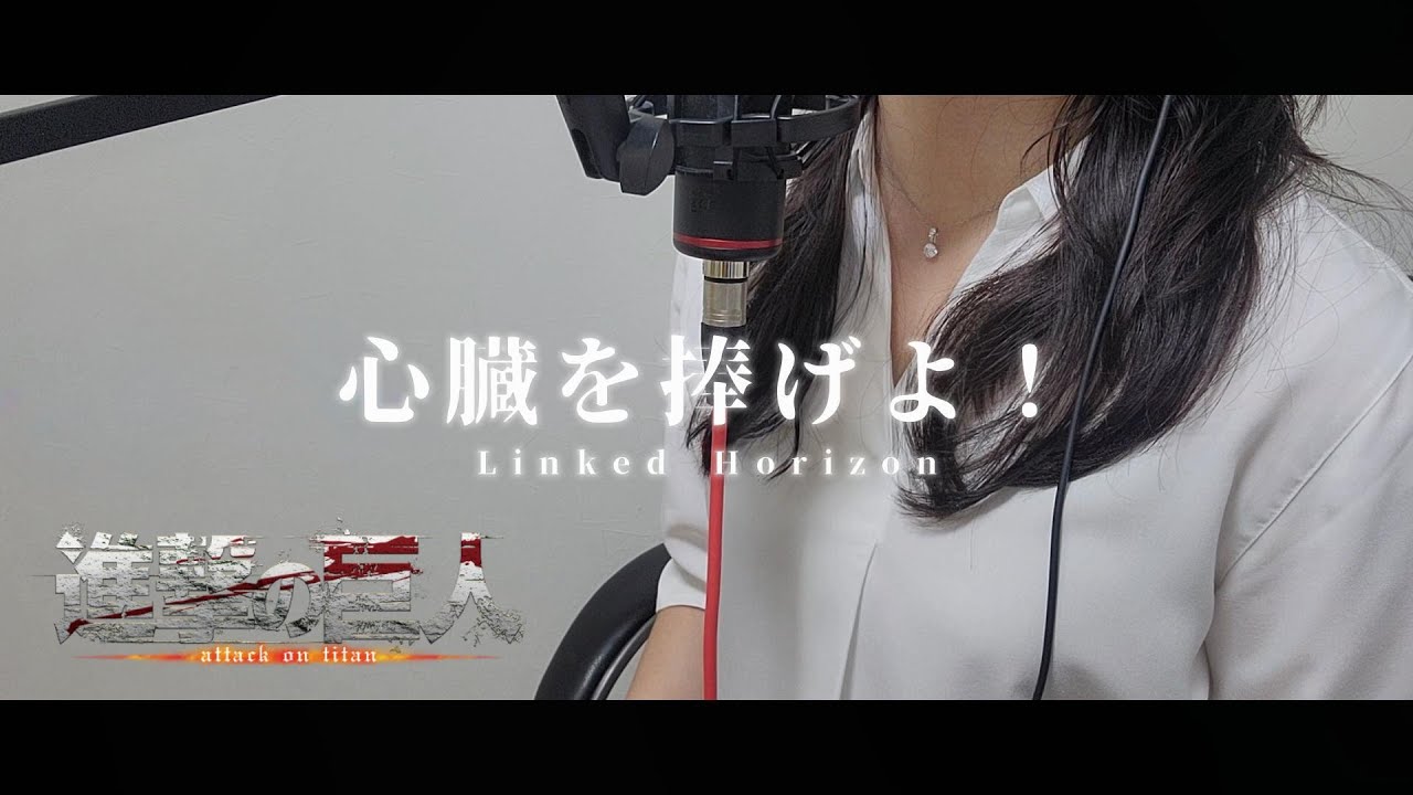 心臓を捧げよ！Shinzou Wo Sasageyo! / Linked Horizon - 進撃の巨人 Attack on Titan cover by 東城アベリ