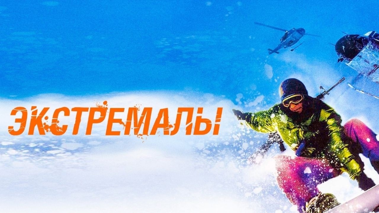 ЗАБЫТЫЙ ШЕДЕВР КОТОРЫЙ НУЖНО УВИДЕТЬ КАЖДОМУ. УСТРАИВАЙТЕСЬ ПОУДОБНЕЕ И СМОТРИТЕ! ЭКСТРЕМАЛЫ