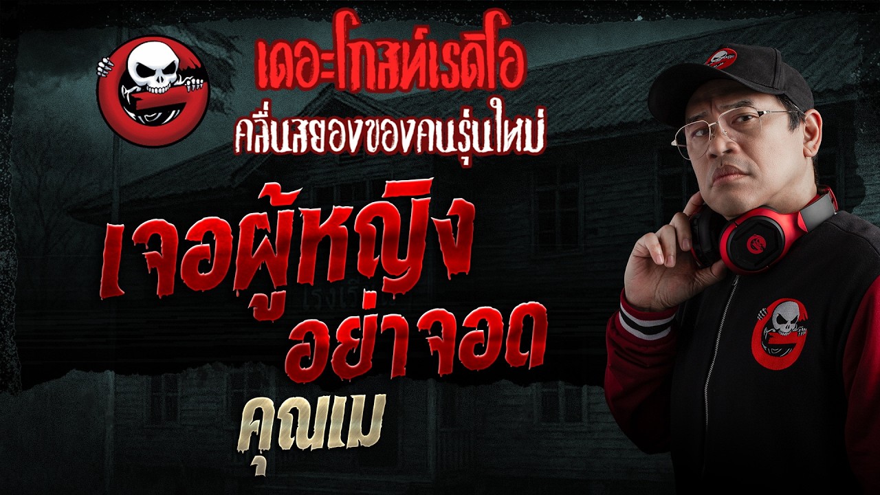 เจอผู้หญิง อย่าจอด  • คุณเม | 5 ก.ค. 69 | THE GHOST RADIO