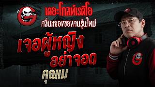 เจอผู้หญิง อย่าจอด  • คุณเม | 5 ก.ค. 69 | THE GHOST RADIO