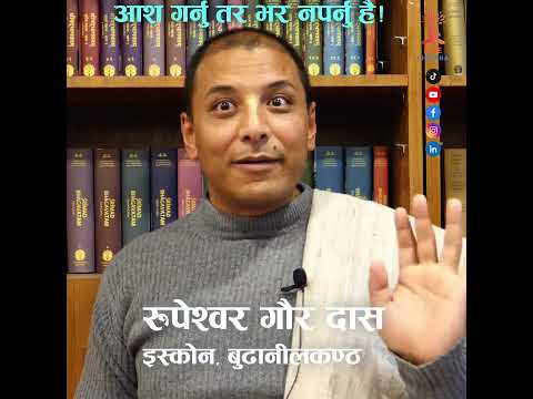आश गर्नु तर भर नपर्नु है! Rupeshwor Gaur Das | Rise Chetana