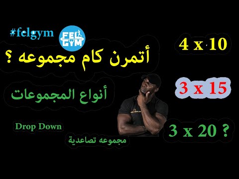 ما هى أنواع المجموعات التدريبيه فى الجيم و عددها لتضخيم العضلات