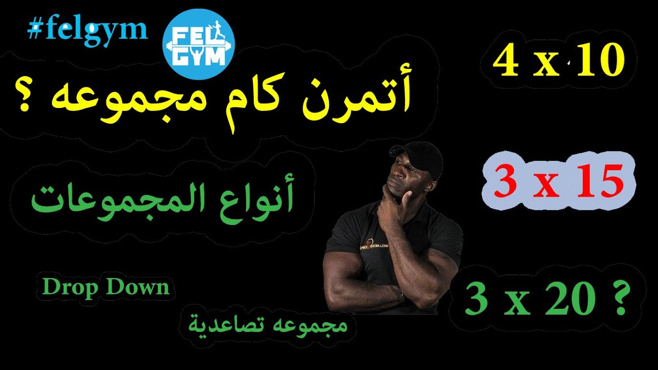 ما هى أنواع المجموعات التدريبيه فى الجيم و عددها لتضخيم العضلات ؟