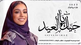 اغنية عيد الاضحى - زينه عماد حصري 2023 اغاني العيد