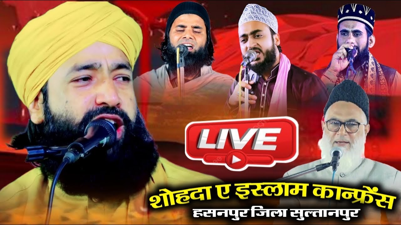 🔴 Live शोहदा ए इस्लाम कांफ्रेंस  | हज़रत झलिया शहीद हसनपुर सुल्तानपुर