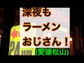 (現在閉店.2021年撮影)【真夜中のラーメンおじさん】この時間に食べるのが旨い!濃い〜愛媛のラーメンおじさん214店舗目