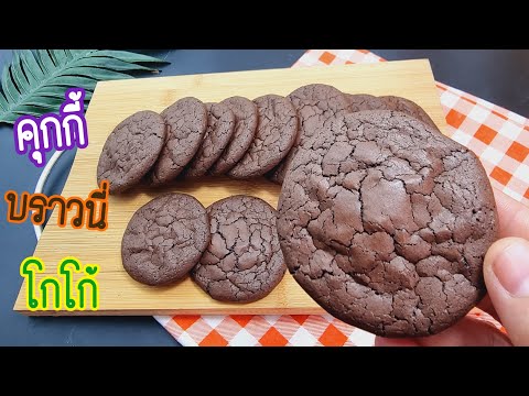 คุกกี้บราวนี่โกโก้ How to cook Cocoa Brownie Cookies ทำขนมง่ายๆ | new new eat food