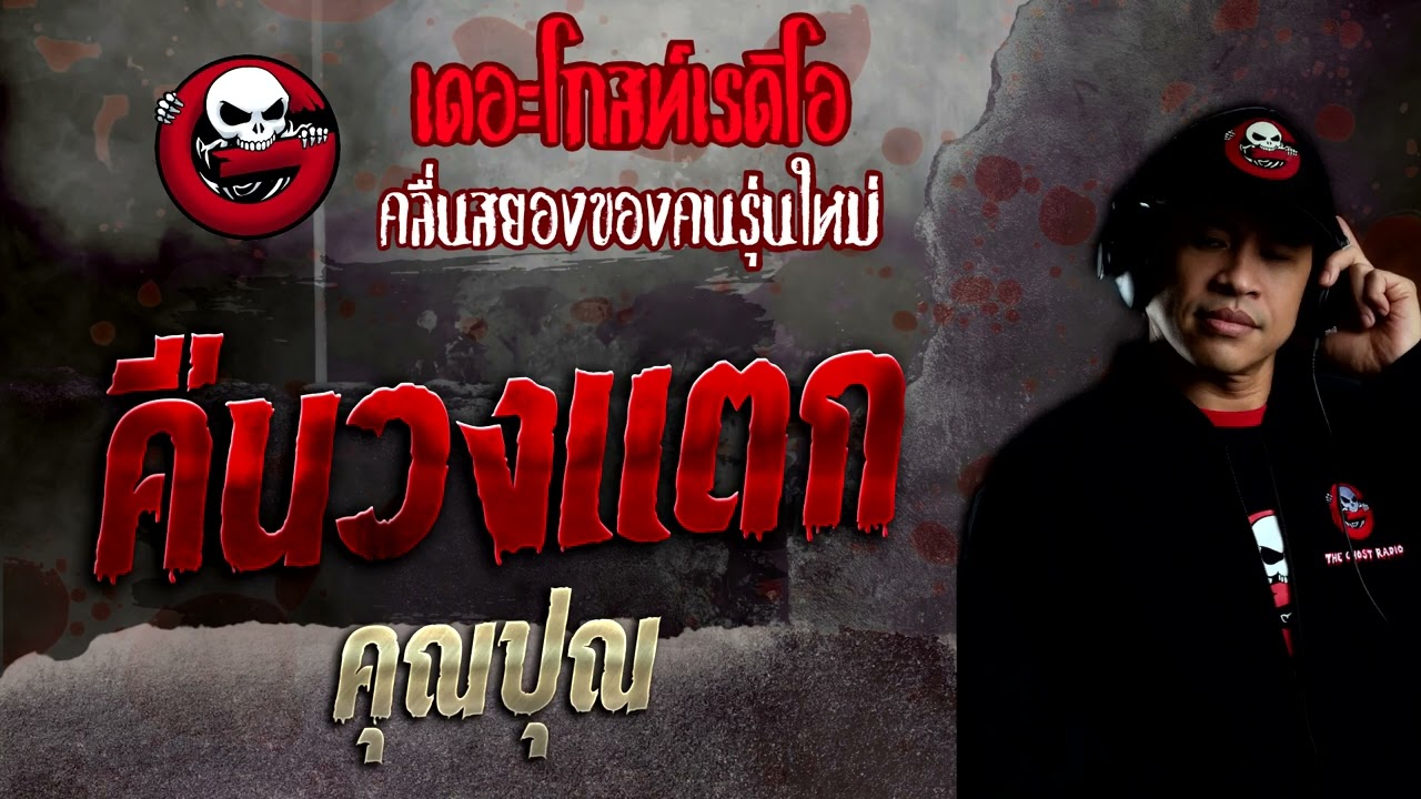 คืนวงแตก • คุณปุณ | 18 ก.ย. 65 | THE GHOST RADIO