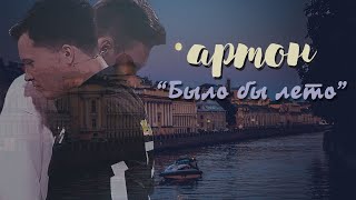 артон || &quot;было бы лето&quot;