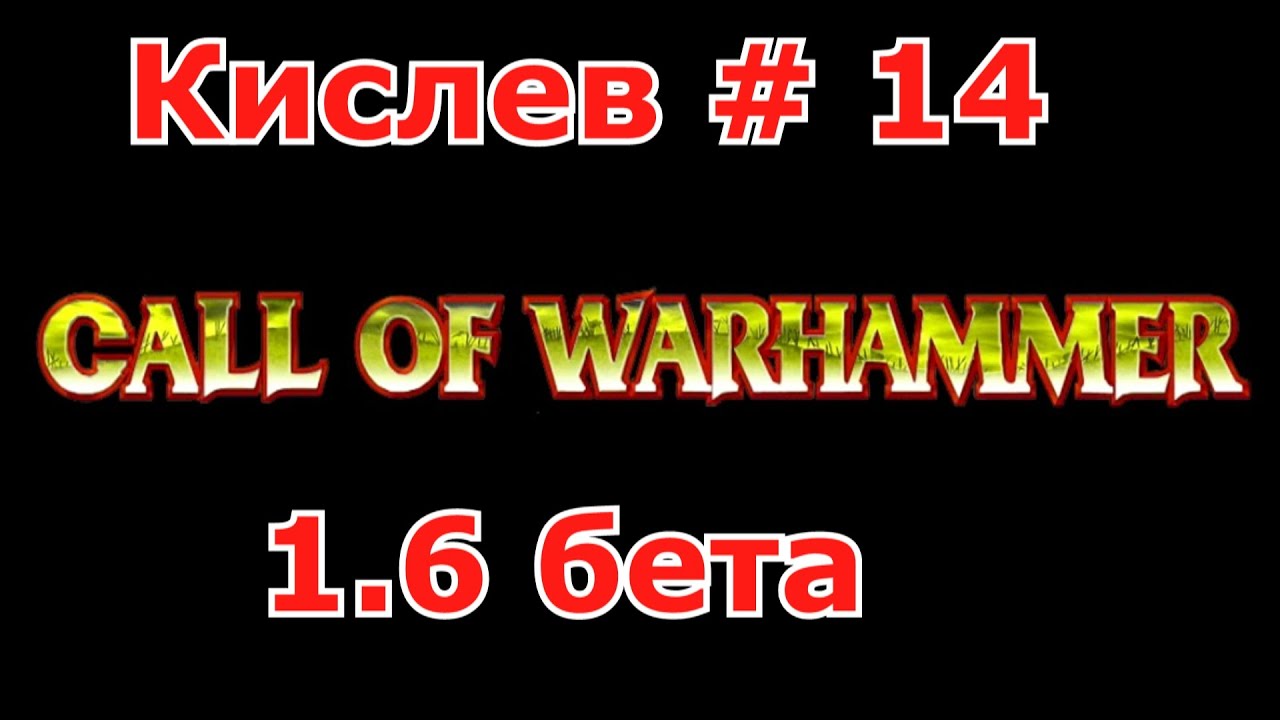 Call of Warhammer 1.6 # 14.Готовим агрессию.