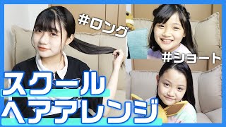 【学生必見】ショート・ロング・ミディアム全て紹介！超簡単スクールヘアアレンジ【時短】