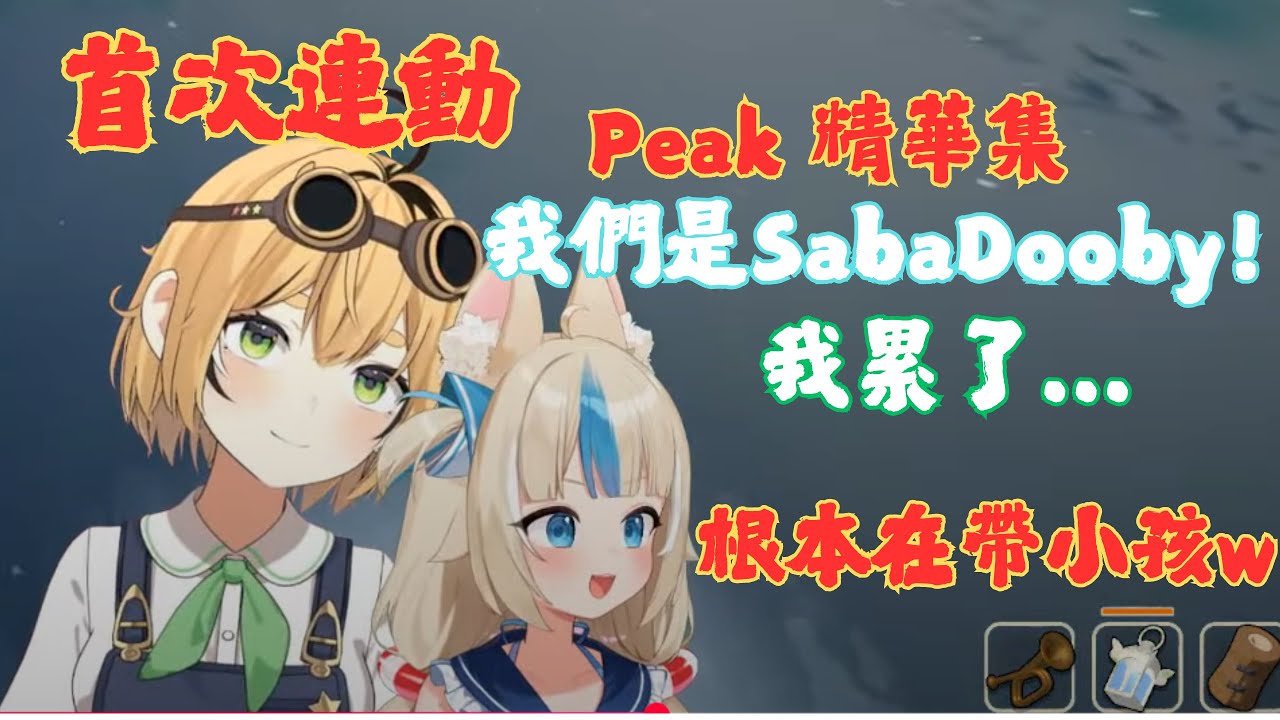 SabaDooby~!  PEAK 聯動精華集 小屁孩開始皮囉~~~  #samekosaba #dooby 【  PEAK 】