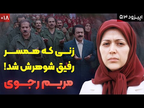 داستان زندگی مریم رجوی رازهای پنهان سازمان مجاهدین خلق
