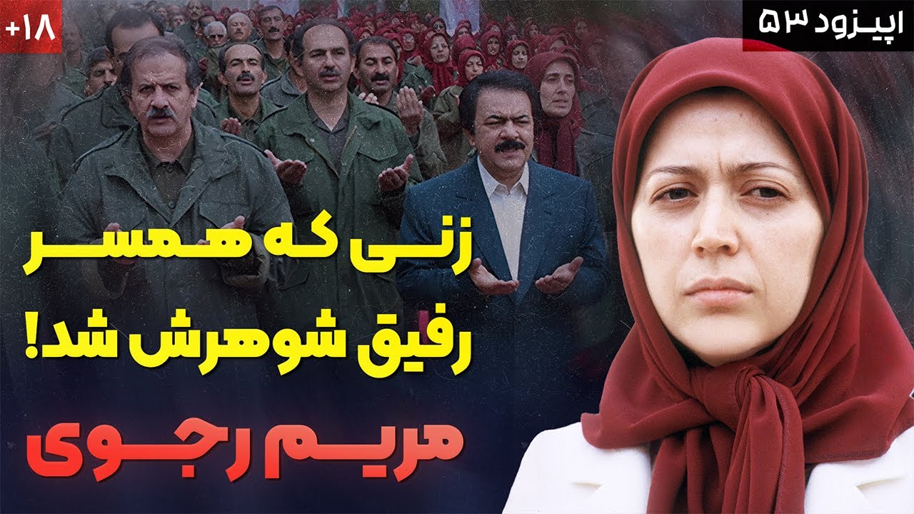 داستان زندگی مریم رجوی | رازهای پنهان سازمان مجاهدین خلق