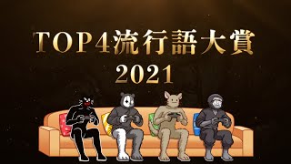 TOP4流行語大賞 2021