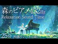 【癒しピアノBGM】純正律432Hz森の唄声と共に