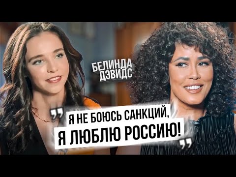 Белинда Дэвидс об Уитни Хьюстон, Майкле Джексоне, пандемии и чипах Илона Маска