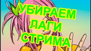 Twich - убираем лаги (программа для просмотра видео)(Все мы сталкивались с зависанием, фризами и подгрузками стрима на твиче. В этом видео я расскажу как легко..., 2016-02-26T14:08:36.000Z)