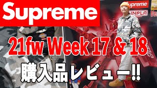 【Supreme】21fwWeek17&18購入品レビュー「ガンダム」＆「Dickies」!!