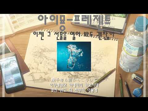 [아이묭명곡추천]아이묭-선물(프레젠트)(한글자막&발음)(あいみょん-プレゼント)
