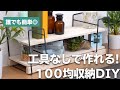 工具無しでもできちゃうの！？100均アイテムで簡単DIYにチャレンジしてみよう♪