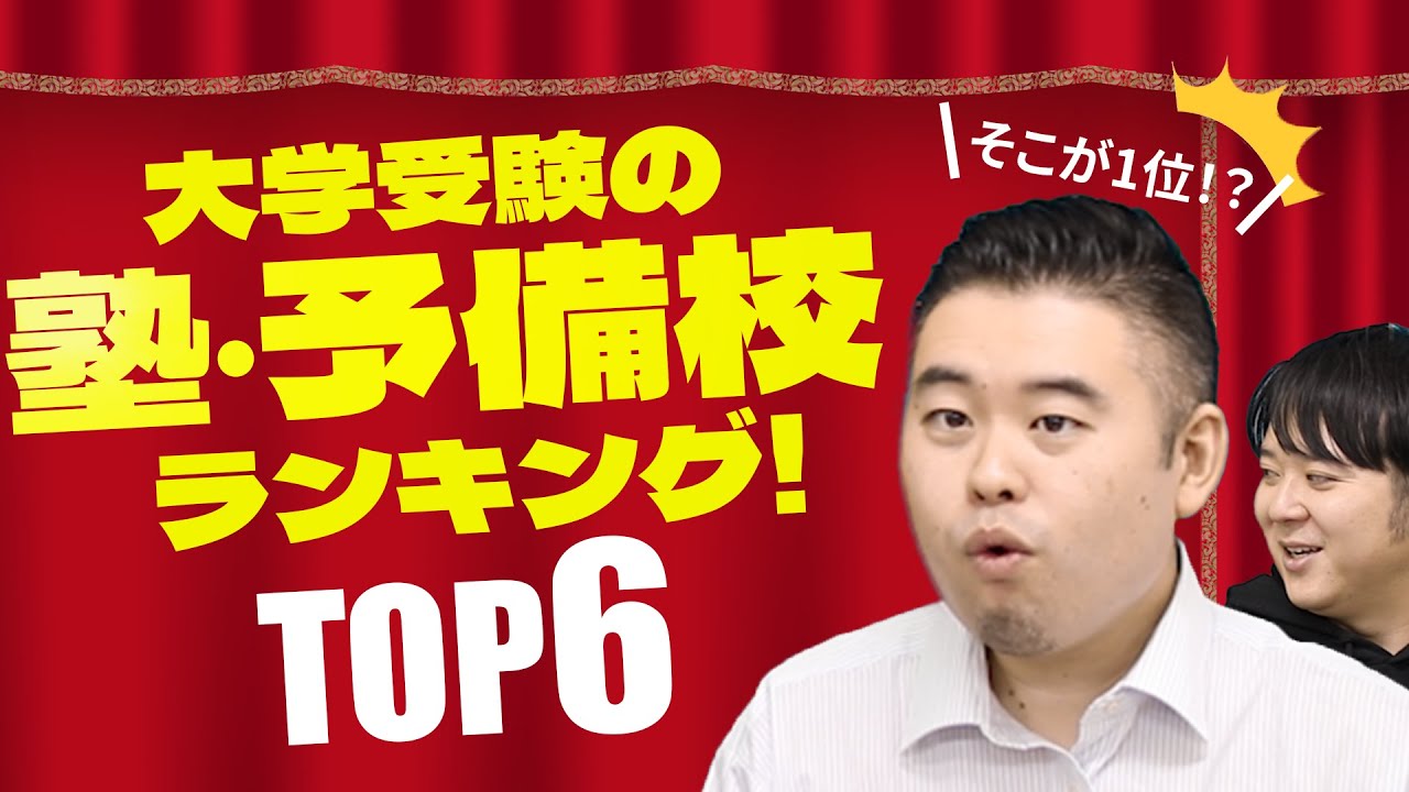 首都圏で満足度の高い「大学受験の塾・予備校（現役）」ランキング！