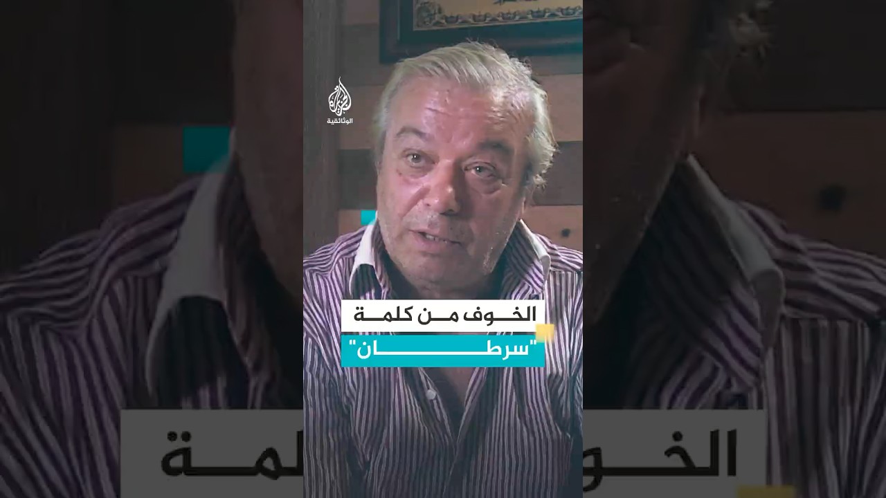 قال لي: ذلك المرض… لم يجرؤ على تسميته