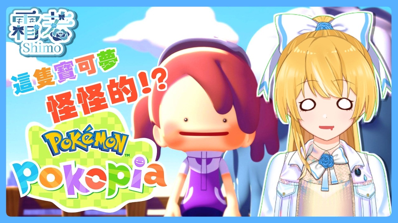 【Pokémon Pokopia】百變怪的慢悠生活#1【圖奇雙開】#初見歡迎 #降落歡迎