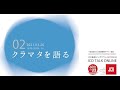 JCD 連続シンポジウム SECTION 62-2 オンライン「クラマタを語る」02
