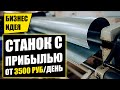 СТАНОК ДЛЯ БИЗНЕСА С МОМЕНТАЛЬНОЙ ОКУПАЕМОСТЬЮ! Оборудование для бизнеса 2021! Бизнес идеи