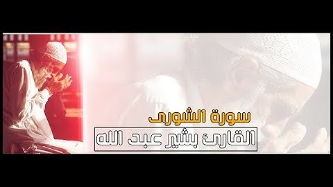 سورة الشورى بصوت القارئ بشير عبد الله