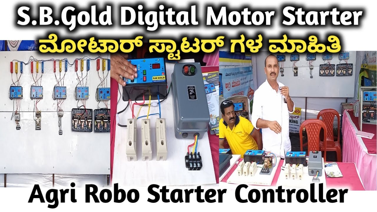 S.B.Gold Digital Motor starter | Agrirobo Digital Motor starter controller | ಮೋಟರ್ ಸ್ಟಾಟರ್ ಗಳ ಮಾಹಿತಿ