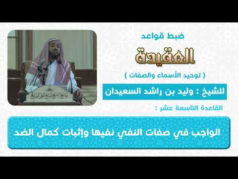 القاعدة التاسعة عشر الواجب في صفات النقص نفيها عن الله واثبات ضدها له سبحانه