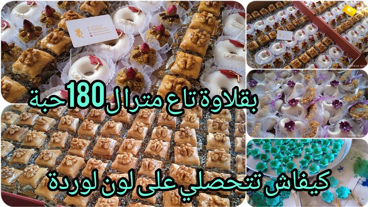 روتين طلبيات 🇩🇿  مقادير ومقاييس السنيوات تاع 250حبة بقلاوة وكيفاش تتحصلي درجة لون الوردة مع النصائح