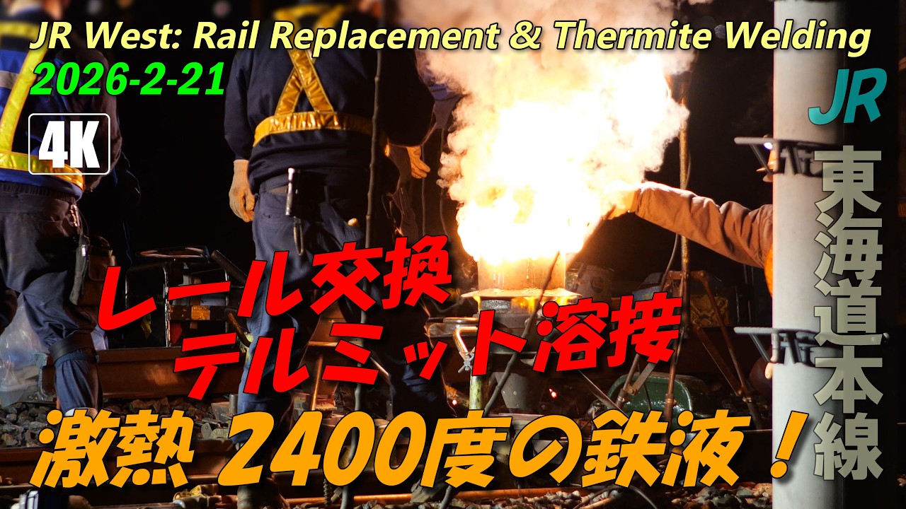 「激熱」2400度の鉄液でレールを繋ぐテルミット溶接！＆レール交換の全貌 4K【JR西日本 東海道本線】