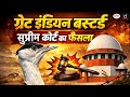 SC Ruling on Great Indian Bustard | UPSC Current Affairs | Daily Current News | Drishti IAS