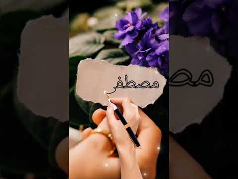 اسم مصطفي اكتب اسمك في تعليق اشترك بل قناة وفعلو الجرس ليصلكم كل جديد