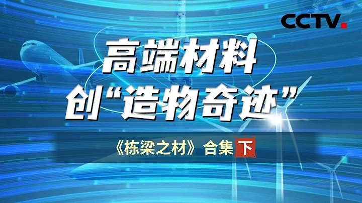 中国“栋梁之材”产业跨越走向全球！展现中国高质量新材料产业体系 立足新一轮科技革命和产业变革！【CCTV纪录】 - 天天要闻