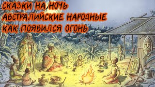 Австралийские народные сказки - Как появился огонь | Сказки на ночь WhoTheHellCares