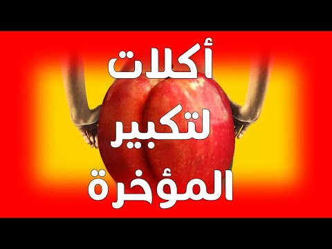 تكبير المؤخرة تجربتي بالاكل /اكلات لتكبير الارداف والصدر /اطعمه لتكبير المؤخرة بشكل سريع