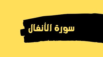 سورة الأنفال كاملة للقارئ الشيخ عبدالله عواد الجهني بدون اعلانات بصوت جميل و رائع .. توقف و ارح قلبك