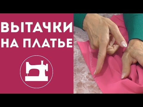 Как сшить вытачки на платье